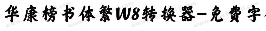 华康榜书体繁W8转换器字体转换