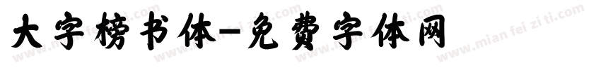 大字榜书体字体转换