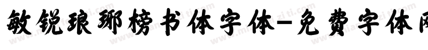 敏锐琅琊榜书体字体字体转换