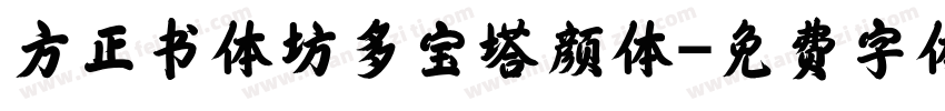 方正书体坊多宝塔颜体字体转换