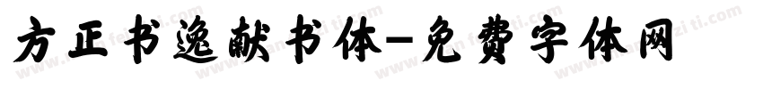 方正书逸献书体字体转换