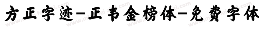 方正字迹-正韦金榜体字体转换
