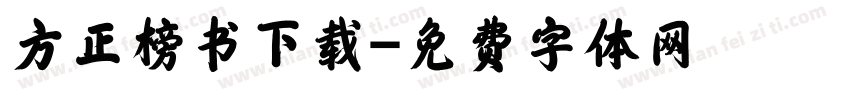 方正榜书下载字体转换