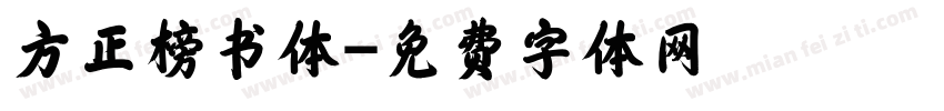 方正榜书体字体转换