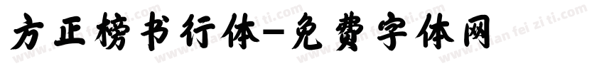 方正榜书行体字体转换