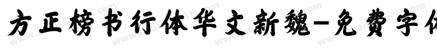 方正榜书行体华文新魏字体转换