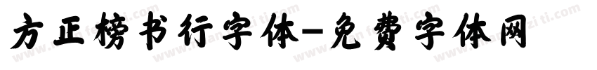 方正榜书行字体字体转换