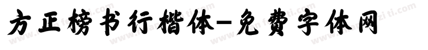 方正榜书行楷体字体转换