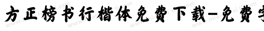 方正榜书行楷体免费下载字体转换