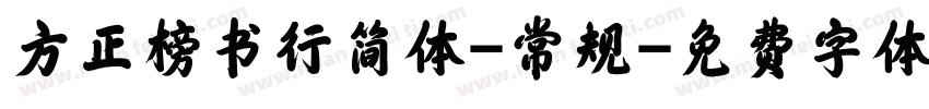方正榜书行简体-常规字体转换