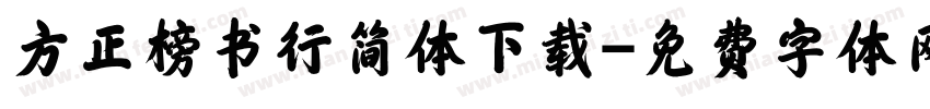 方正榜书行简体下载字体转换