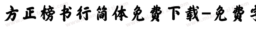 方正榜书行简体免费下载字体转换