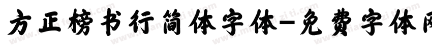 方正榜书行简体字体字体转换