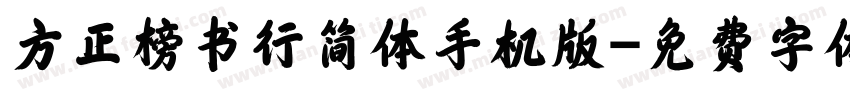 方正榜书行简体手机版字体转换