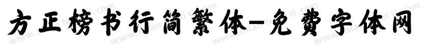 方正榜书行简繁体字体转换