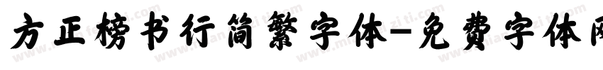 方正榜书行简繁字体字体转换