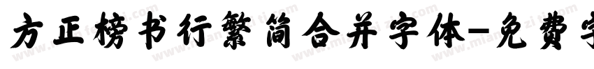 方正榜书行繁简合并字体字体转换