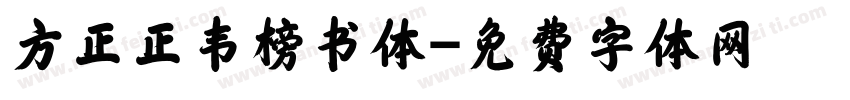 方正正韦榜书体字体转换