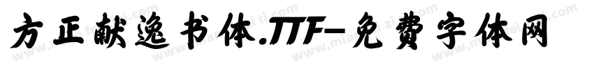 方正献逸书体.TTF字体转换