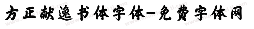 方正献逸书体字体字体转换