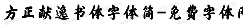方正献逸书体字体简字体转换