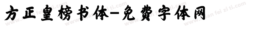 方正皇榜书体字体转换