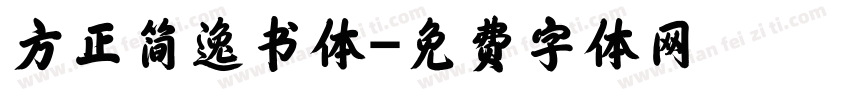 方正简逸书体字体转换