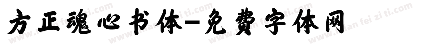 方正魂心书体字体转换