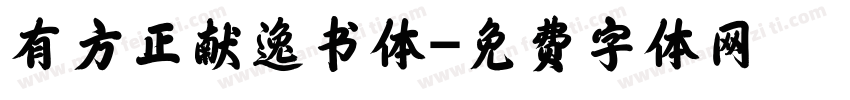 有方正献逸书体字体转换