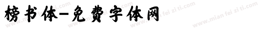 榜书体字体转换