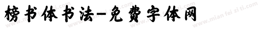 榜书体书法字体转换