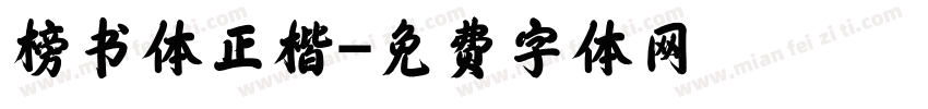 榜书体正楷字体转换
