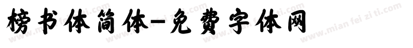 榜书体简体字体转换