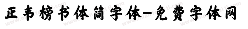 正韦榜书体简字体字体转换