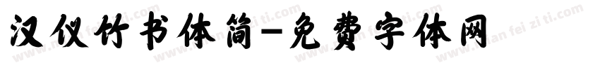 汉仪竹书体简字体转换