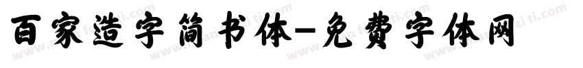 百家造字简书体字体转换
