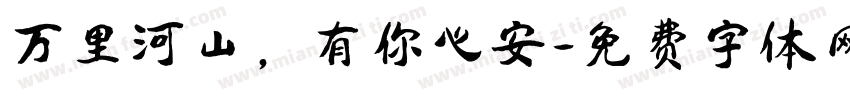 万里河山，有你心安字体转换