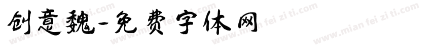 创意魏字体转换