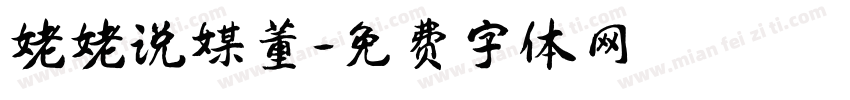 姥姥说媒董字体转换