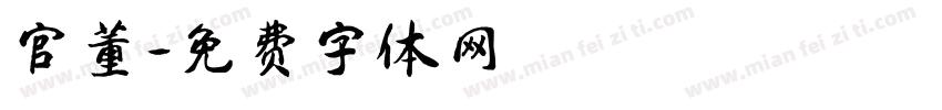 官董字体转换