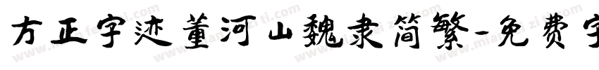 方正字迹董河山魏隶简繁字体转换