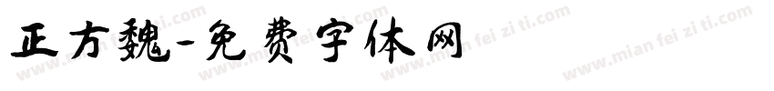 正方魏字体转换