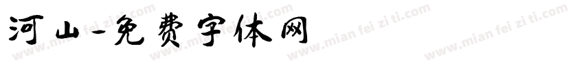 河山字体转换