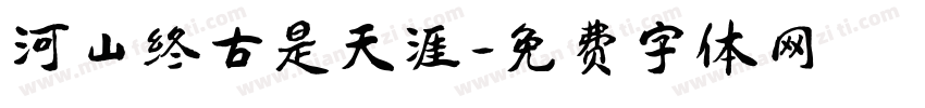 河山终古是天涯字体转换