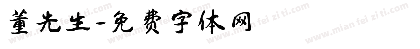董先生字体转换