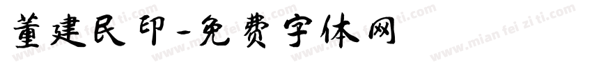 董建民印字体转换