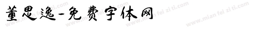 董思逸字体转换