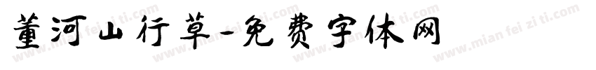 董河山行草字体转换