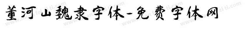 董河山魏隶字体字体转换