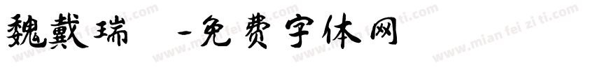 魏戴瑞發字体转换